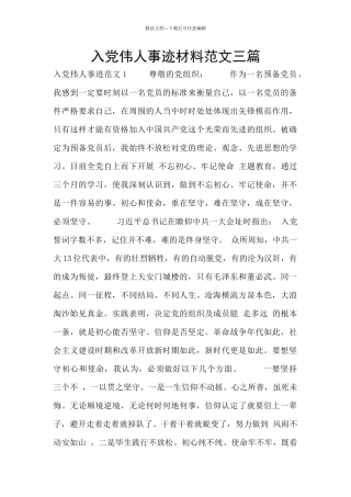入党伟人事迹材料范文三篇