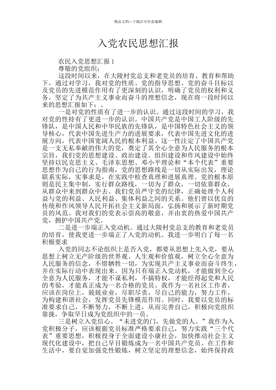 入党农民思想汇报_第1页