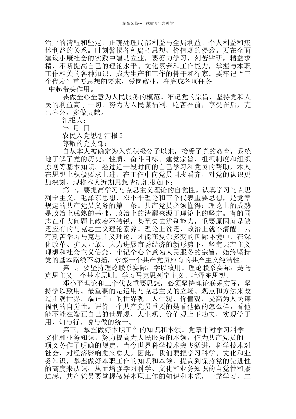 入党农民思想汇报_第2页