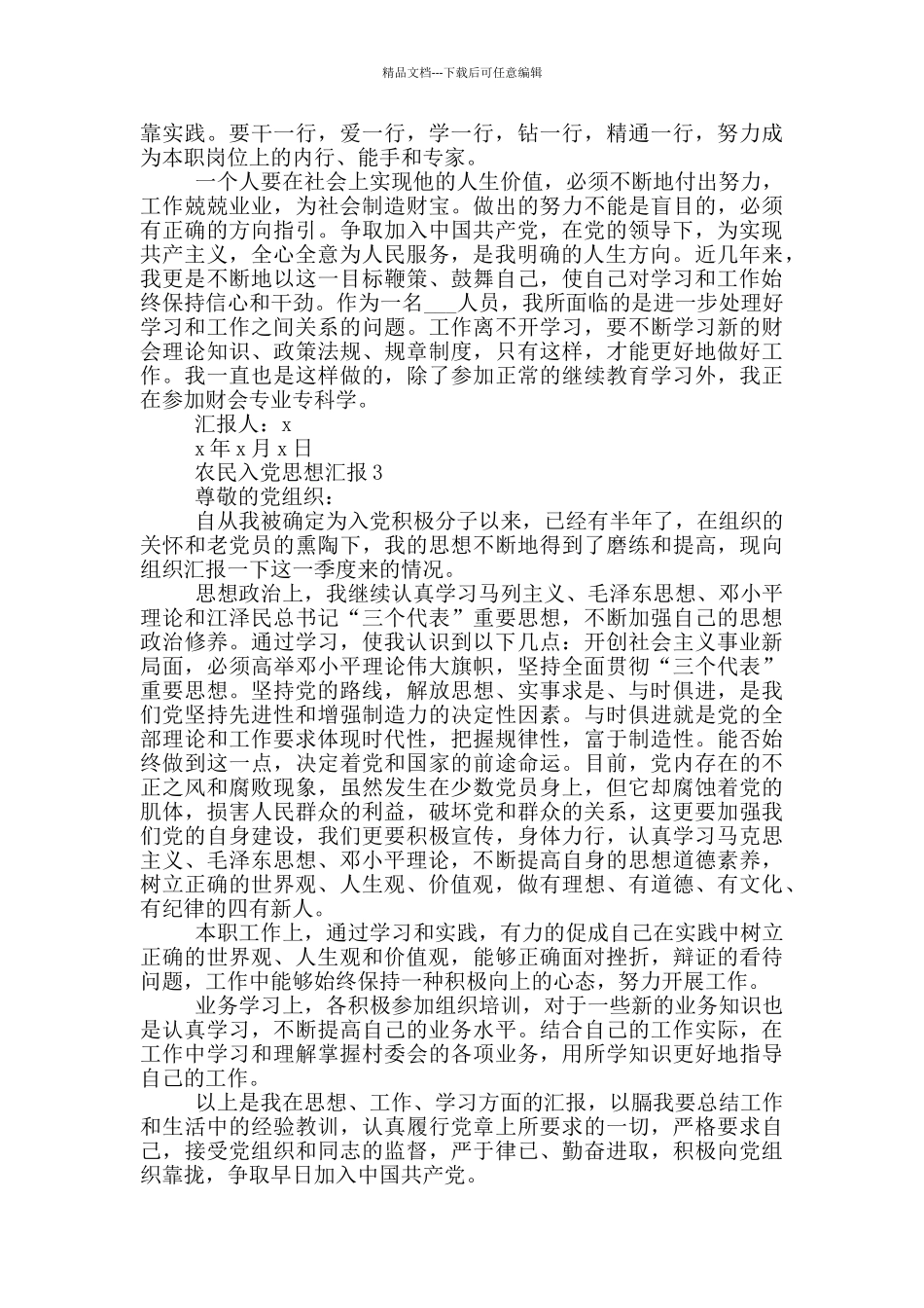 入党农民思想汇报_第3页