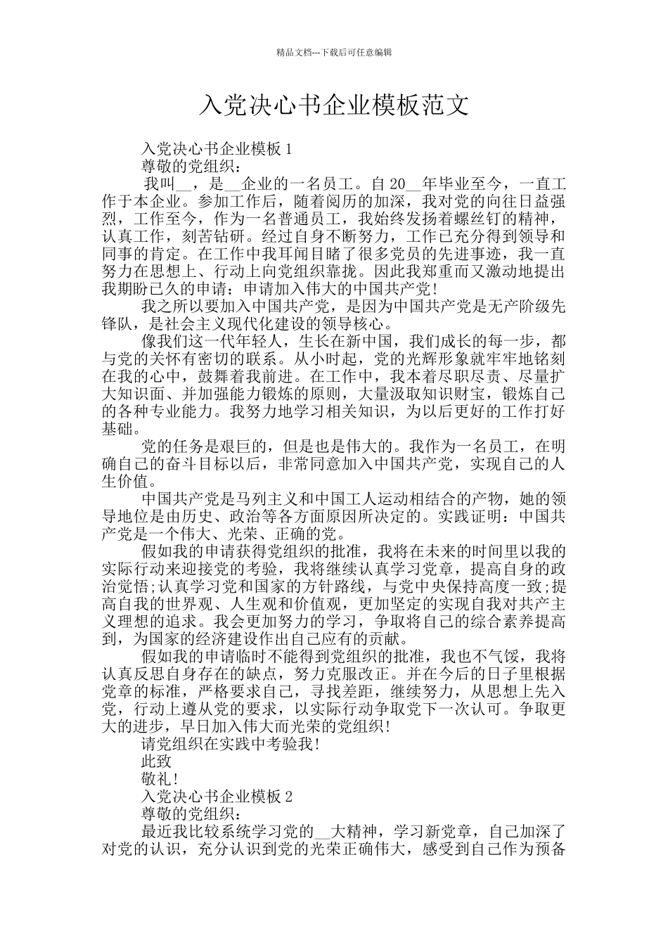 入党决心书企业模板范文_第1页