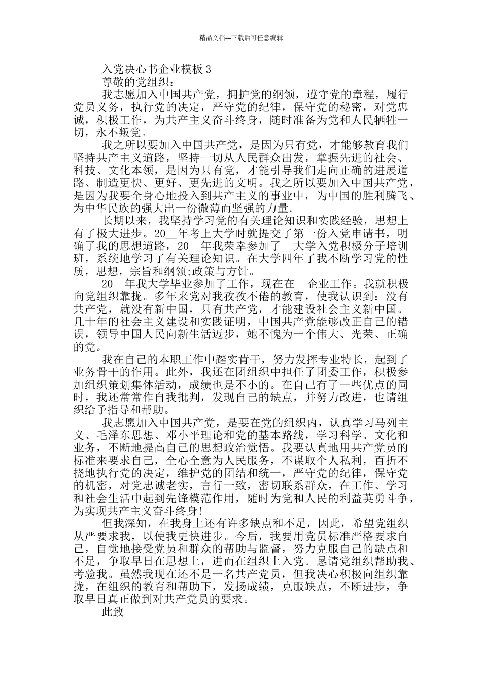 入党决心书企业模板范文_第3页