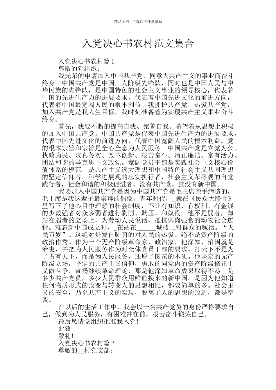 入党决心书农村范文集合_第1页