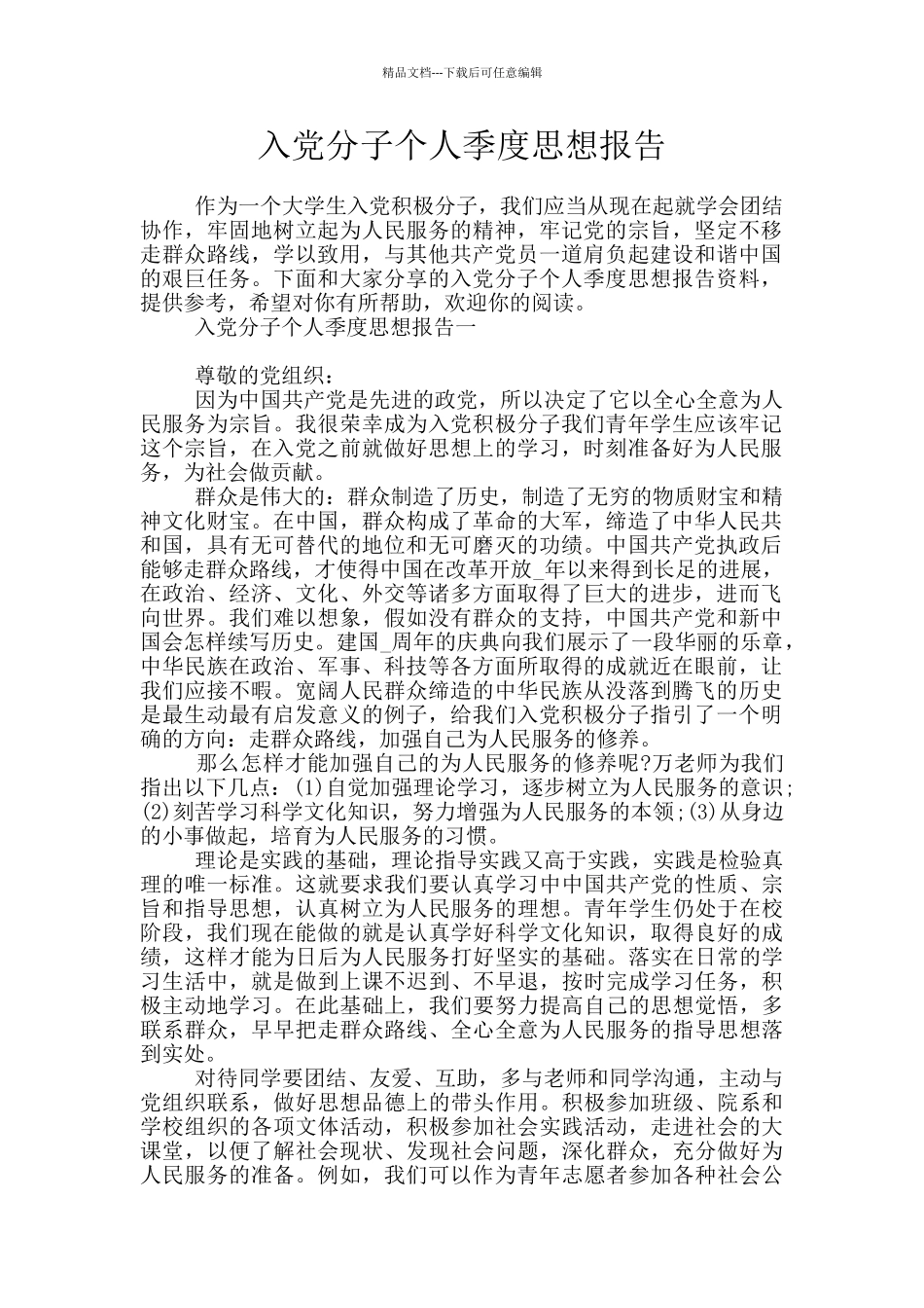 入党分子个人季度思想报告_第1页