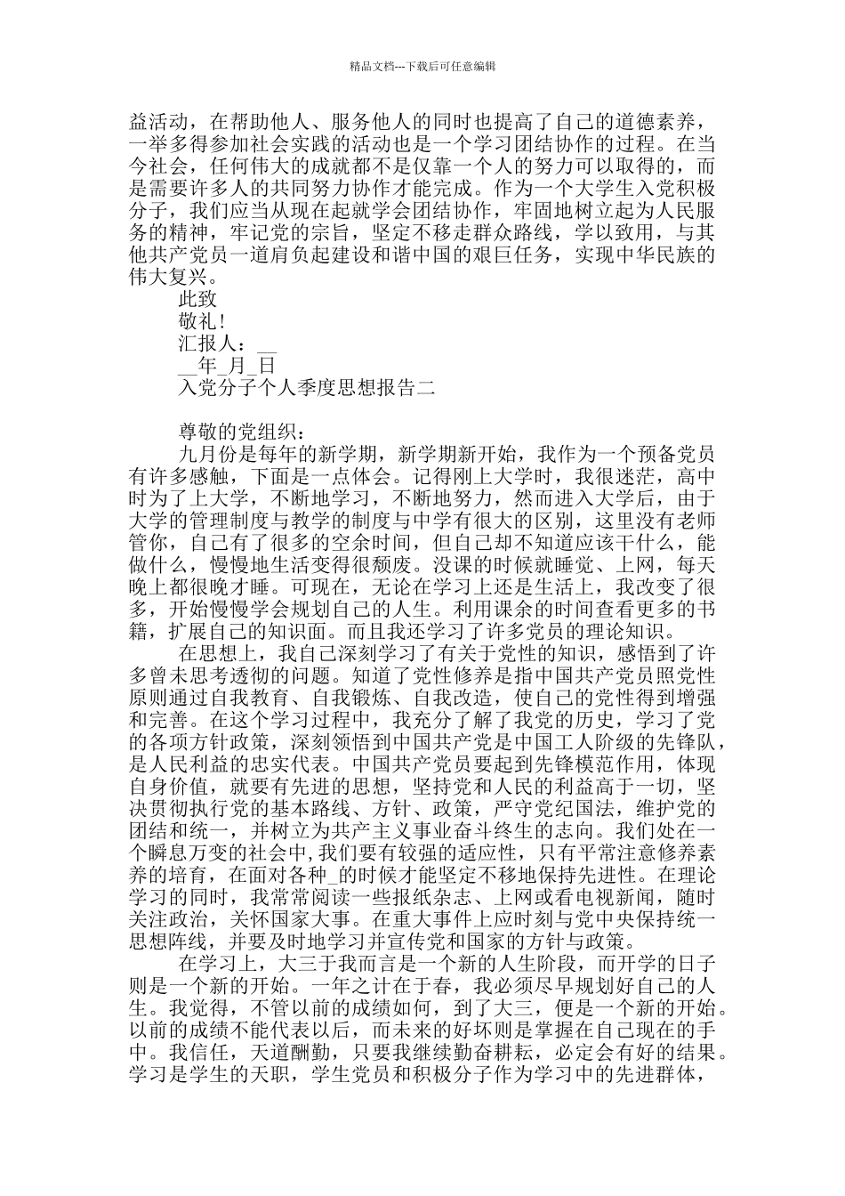 入党分子个人季度思想报告_第2页