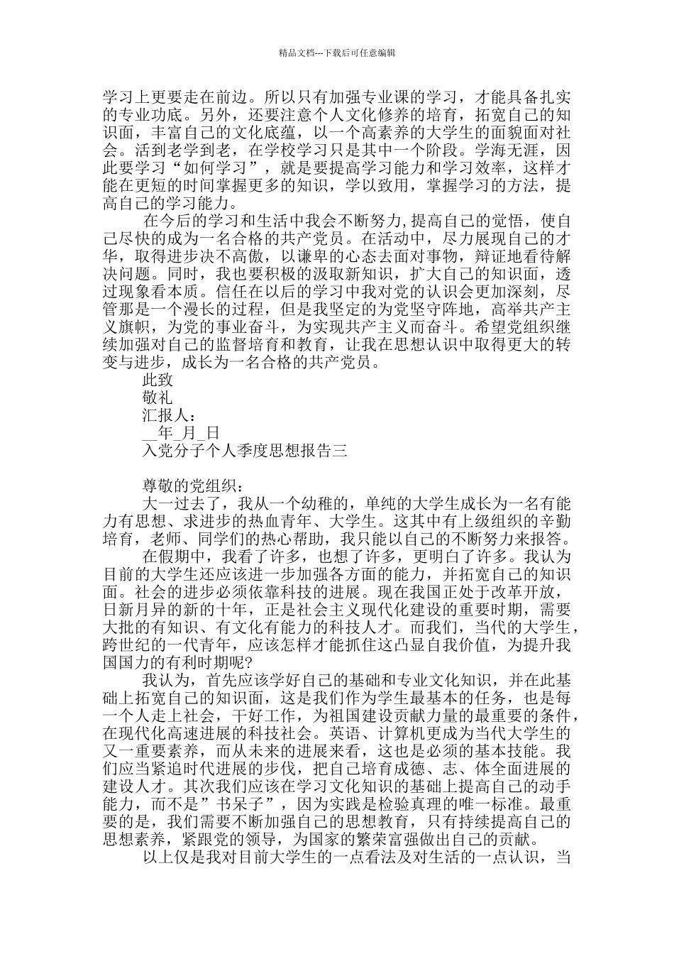 入党分子个人季度思想报告_第3页