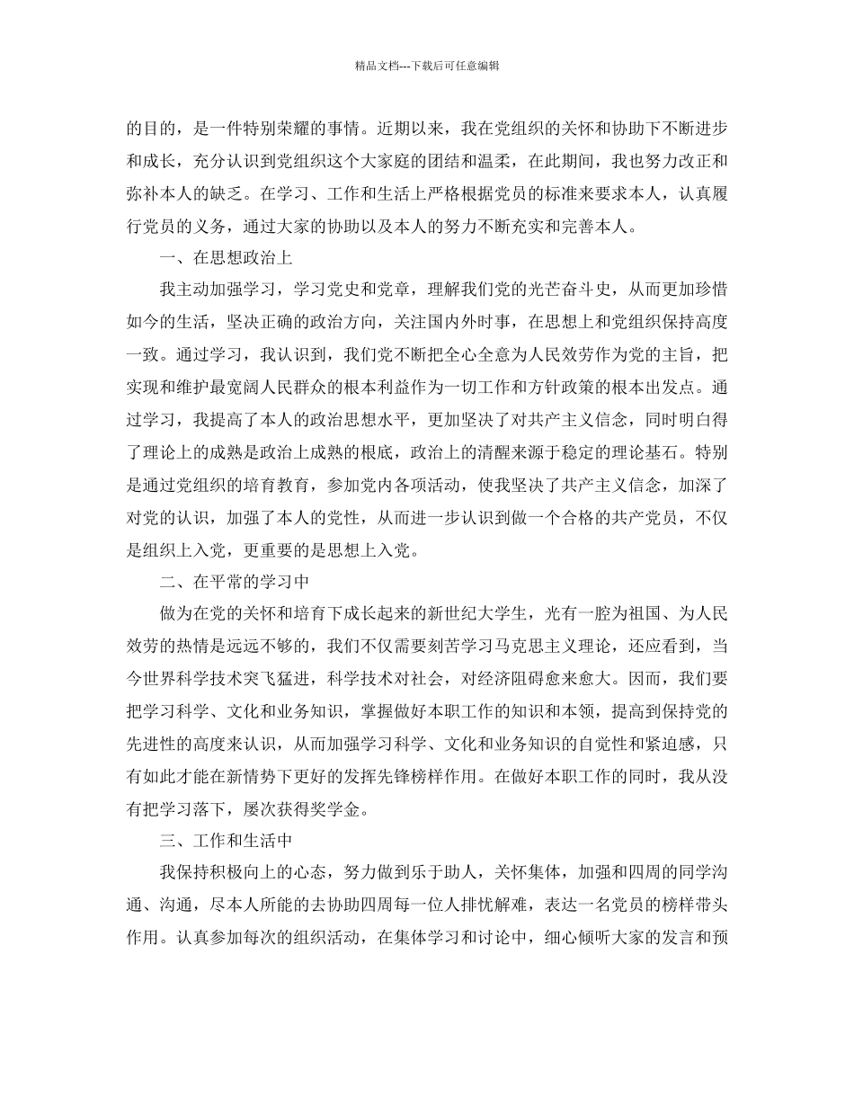 入党分子思想汇报第一季范文借鉴参考_第3页