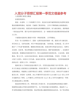 入党分子思想汇报第一季范文借鉴参考