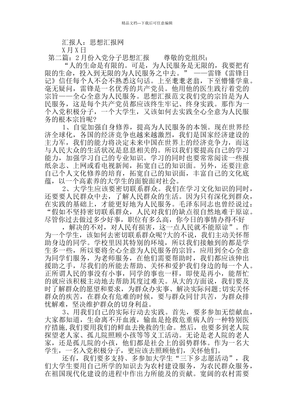 入党分子个人思想汇报_第2页