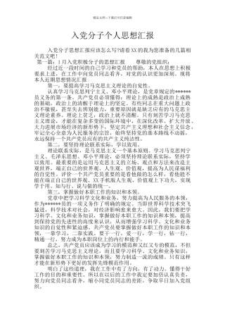 入党分子个人思想汇报