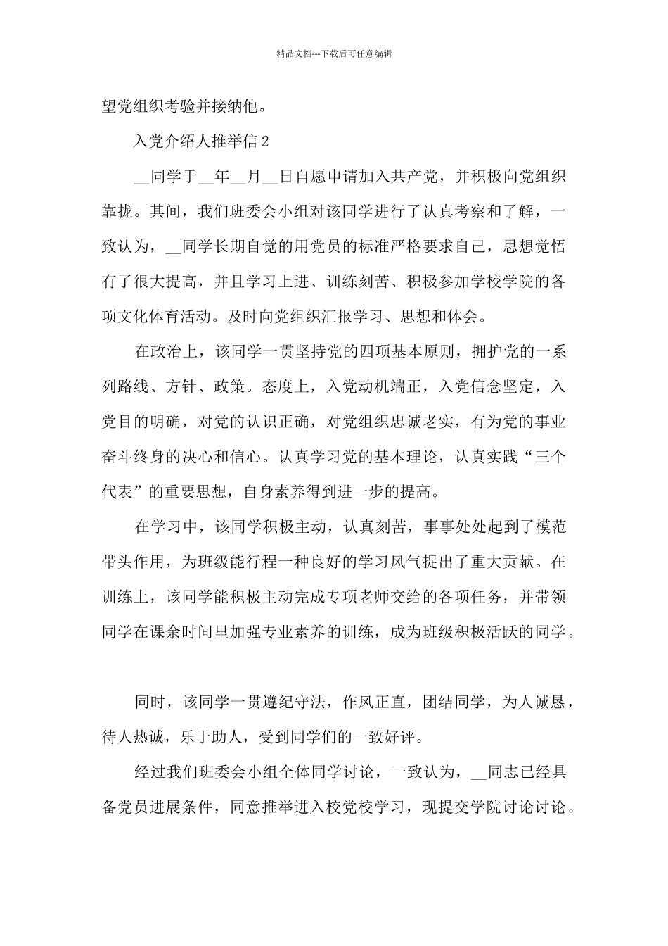 入党介绍人推荐信简短范文_第2页