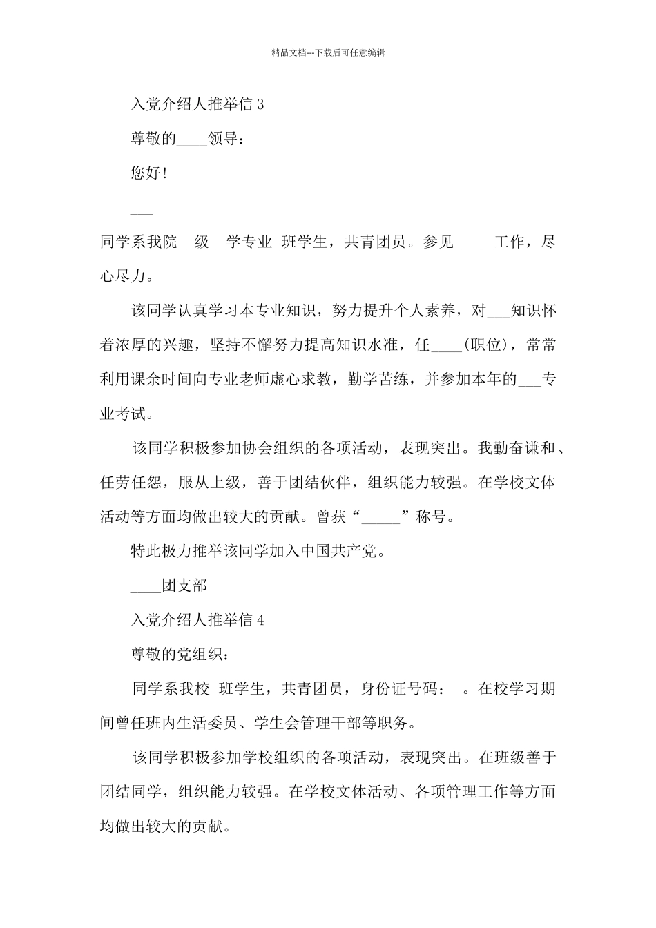 入党介绍人推荐信简短范文_第3页