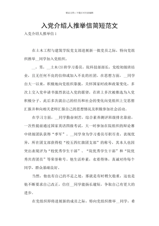 入党介绍人推荐信简短范文