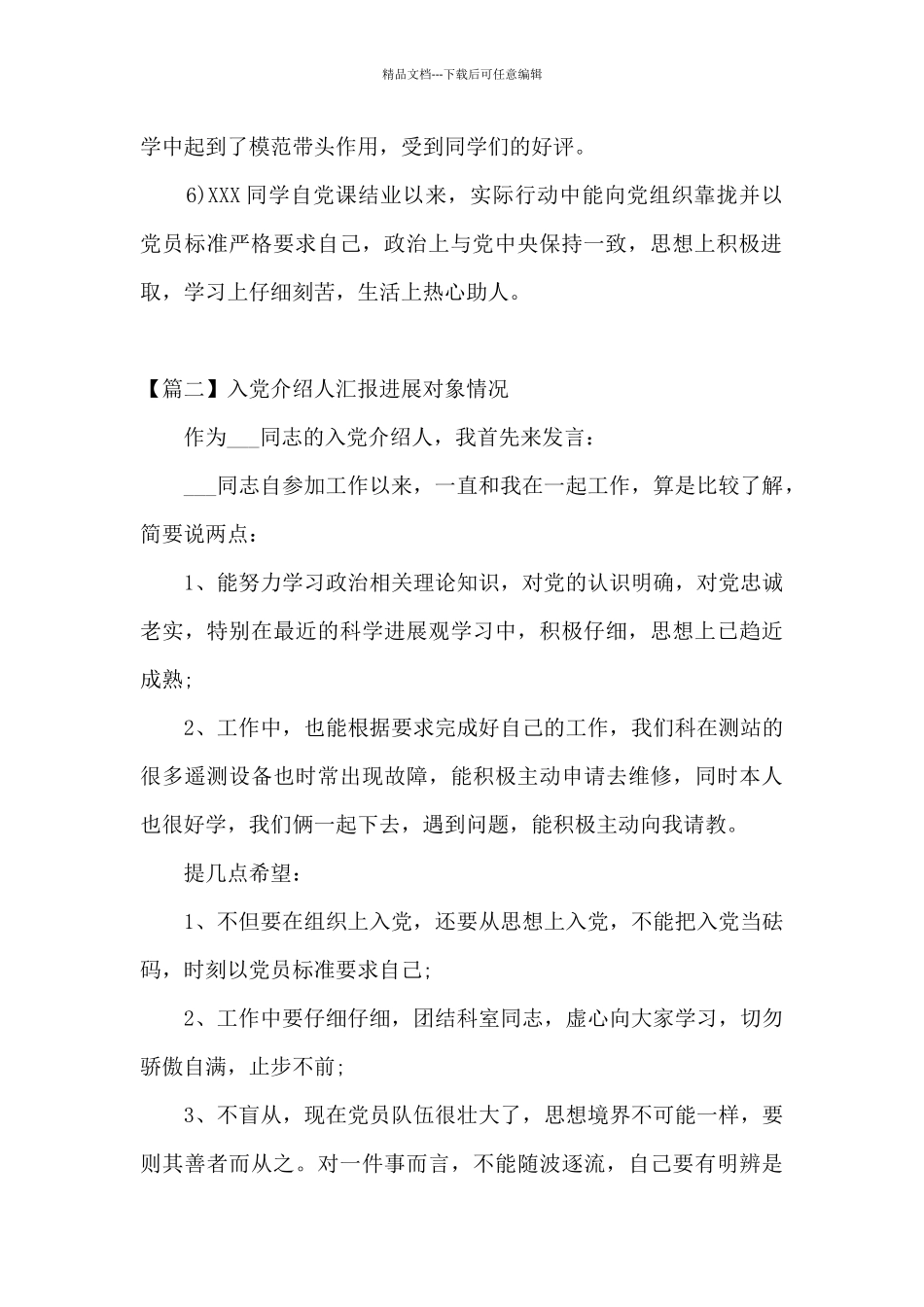 入党介绍人汇报发展对象情况集合6篇_第2页