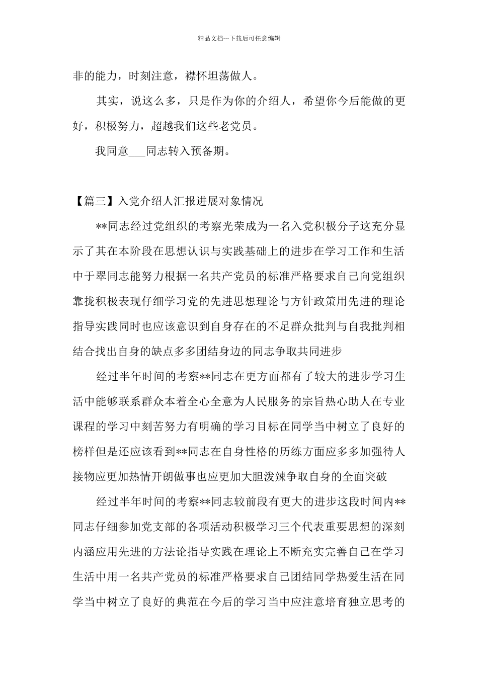 入党介绍人汇报发展对象情况集合6篇_第3页