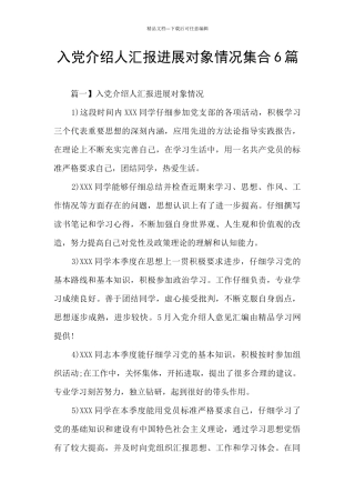 入党介绍人汇报发展对象情况集合6篇