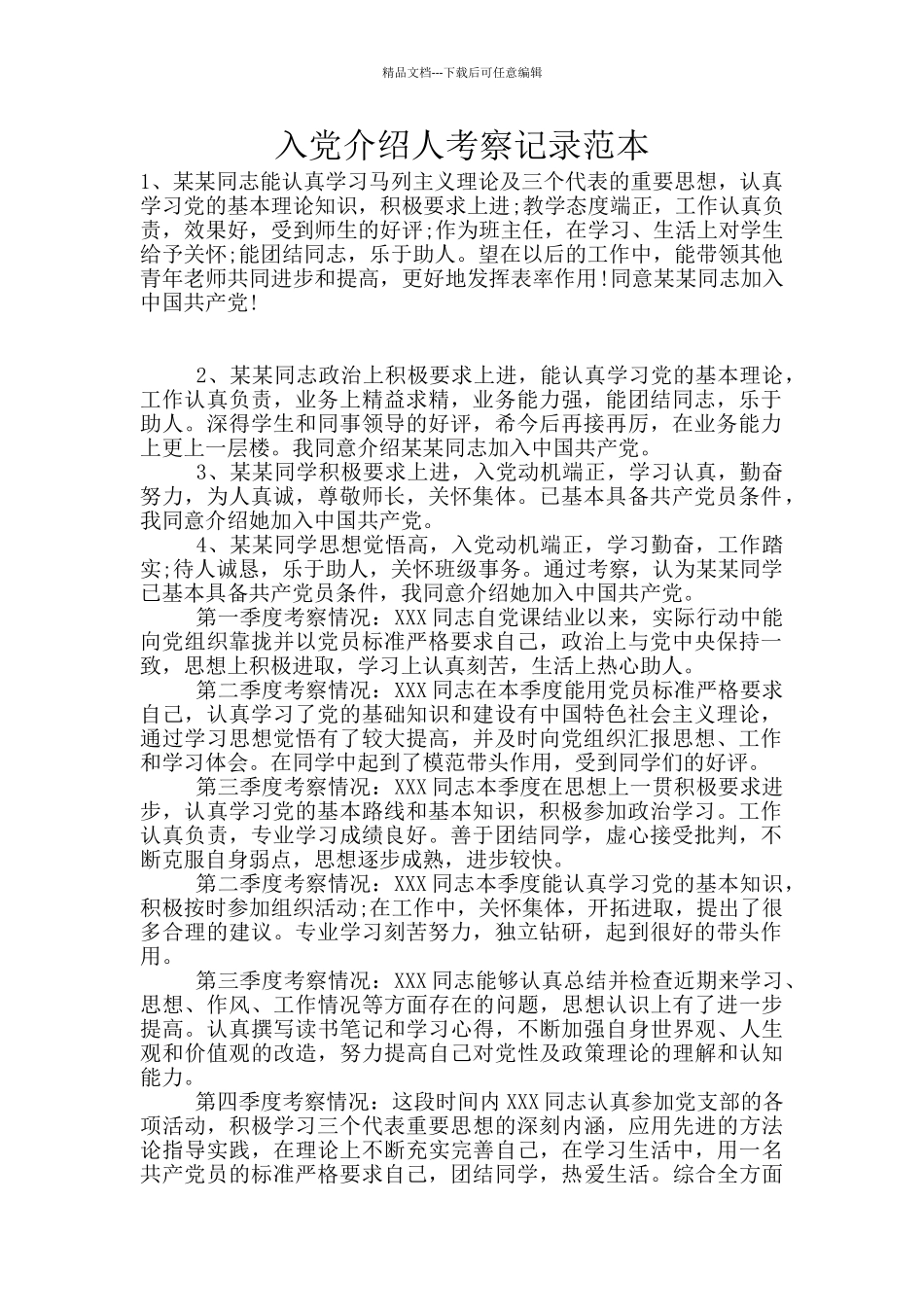 入党介绍人考察记录范本_第1页