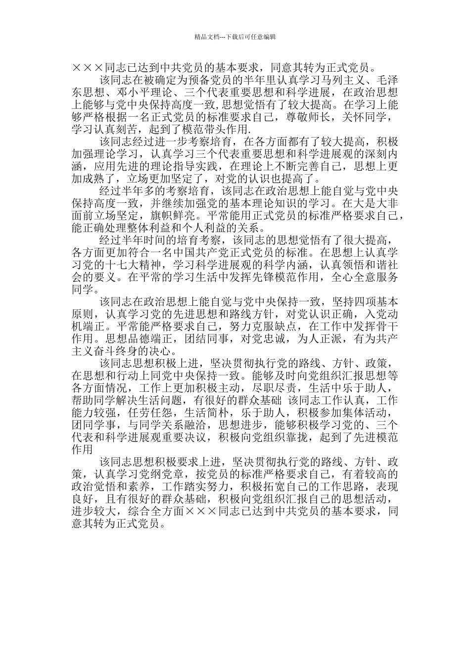 入党介绍人考察记录范本_第2页