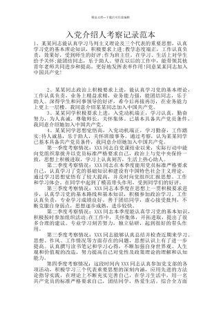 入党介绍人考察记录范本