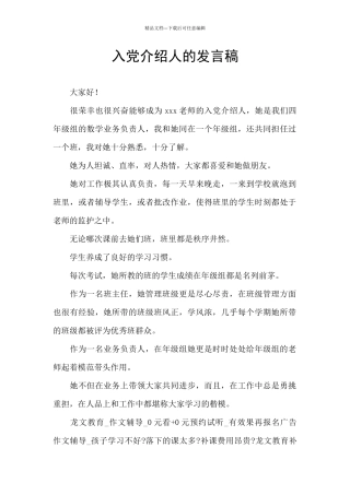 入党介绍人的发言稿