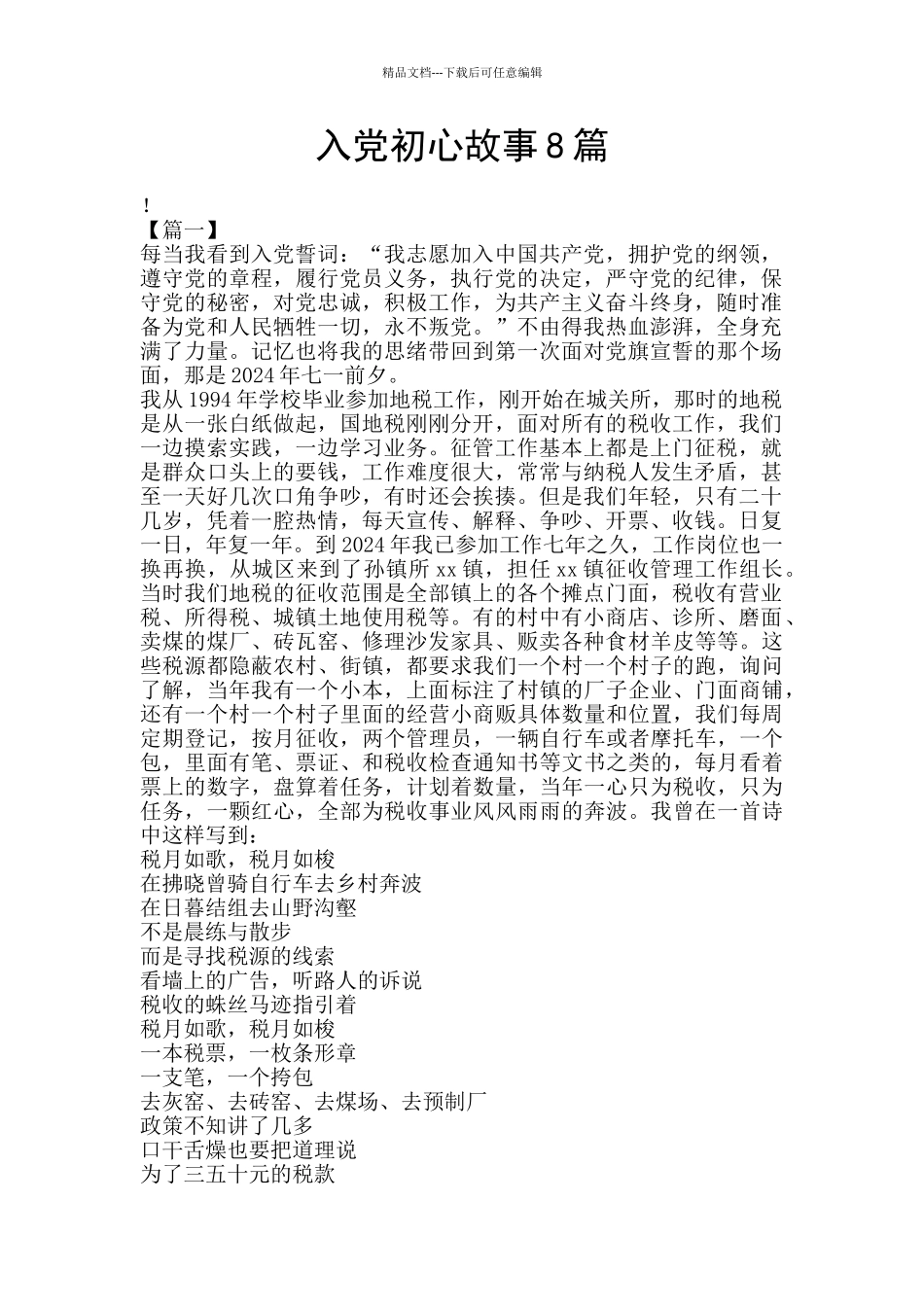 入党初心故事8篇_第1页
