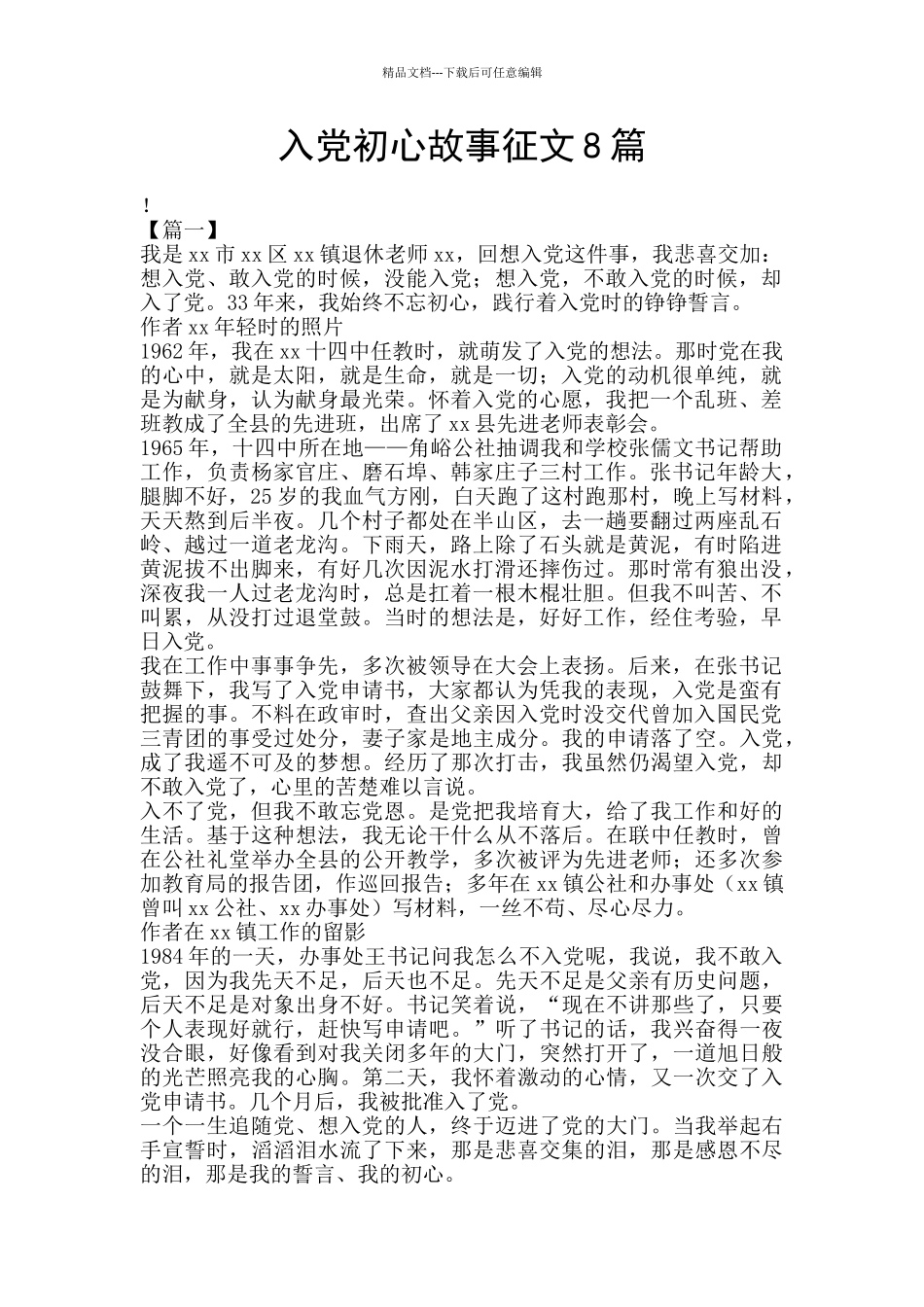 入党初心故事征文8篇_第1页