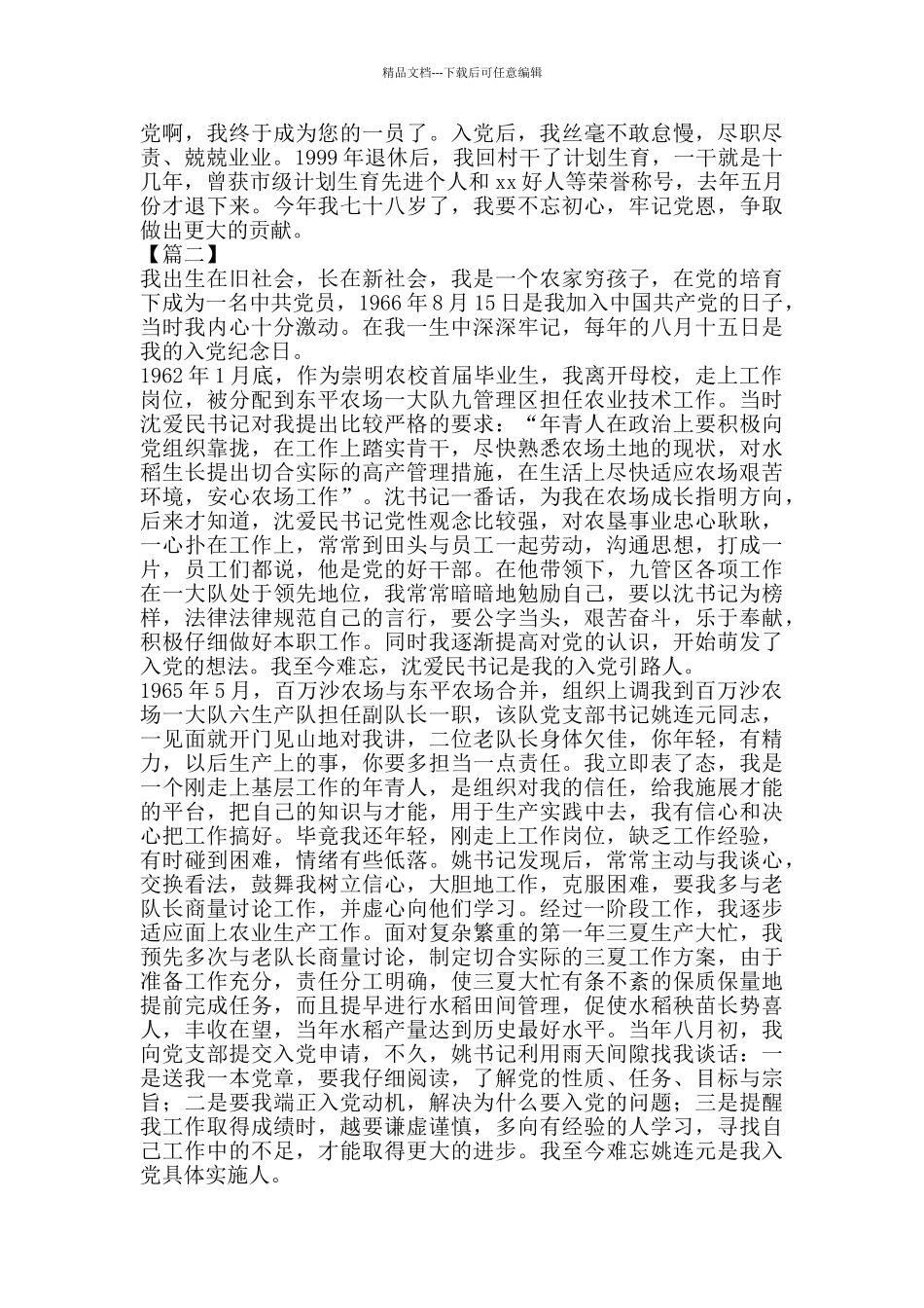 入党初心故事征文8篇_第2页