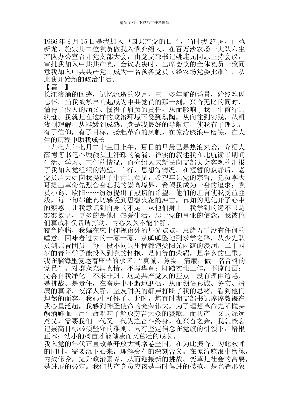 入党初心故事征文8篇_第3页