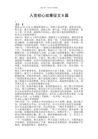 入党初心故事征文8篇