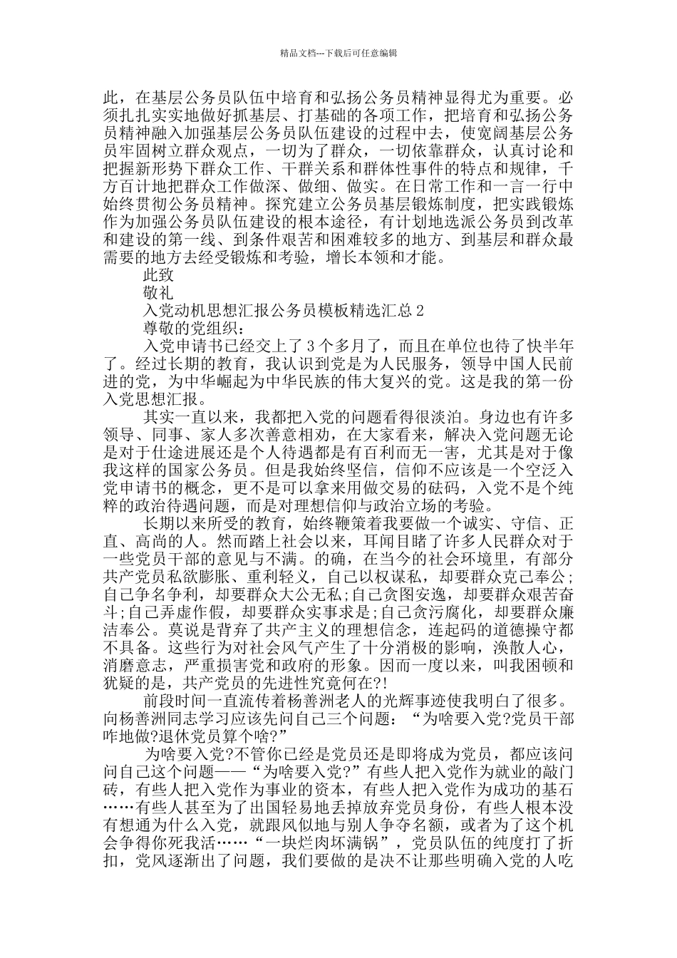 入党动机思想汇报公务员模板精选汇总_第2页