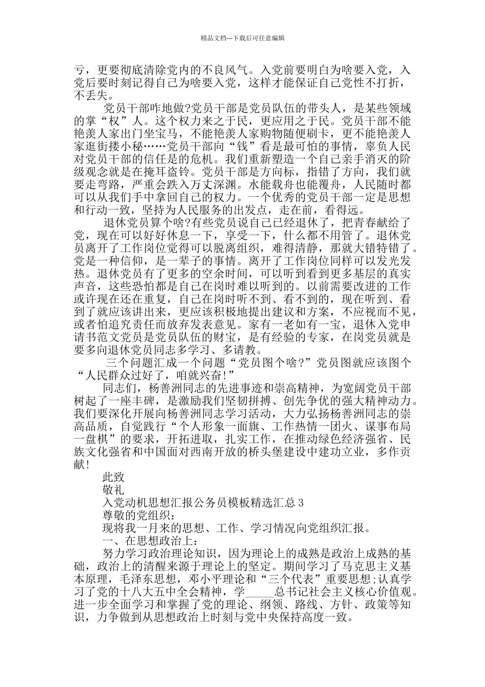 入党动机思想汇报公务员模板精选汇总_第3页