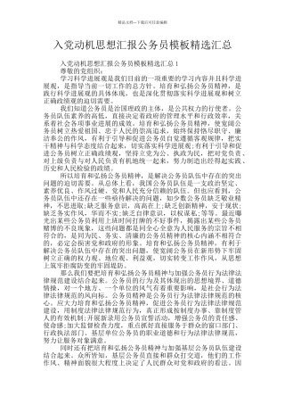 入党动机思想汇报公务员模板精选汇总