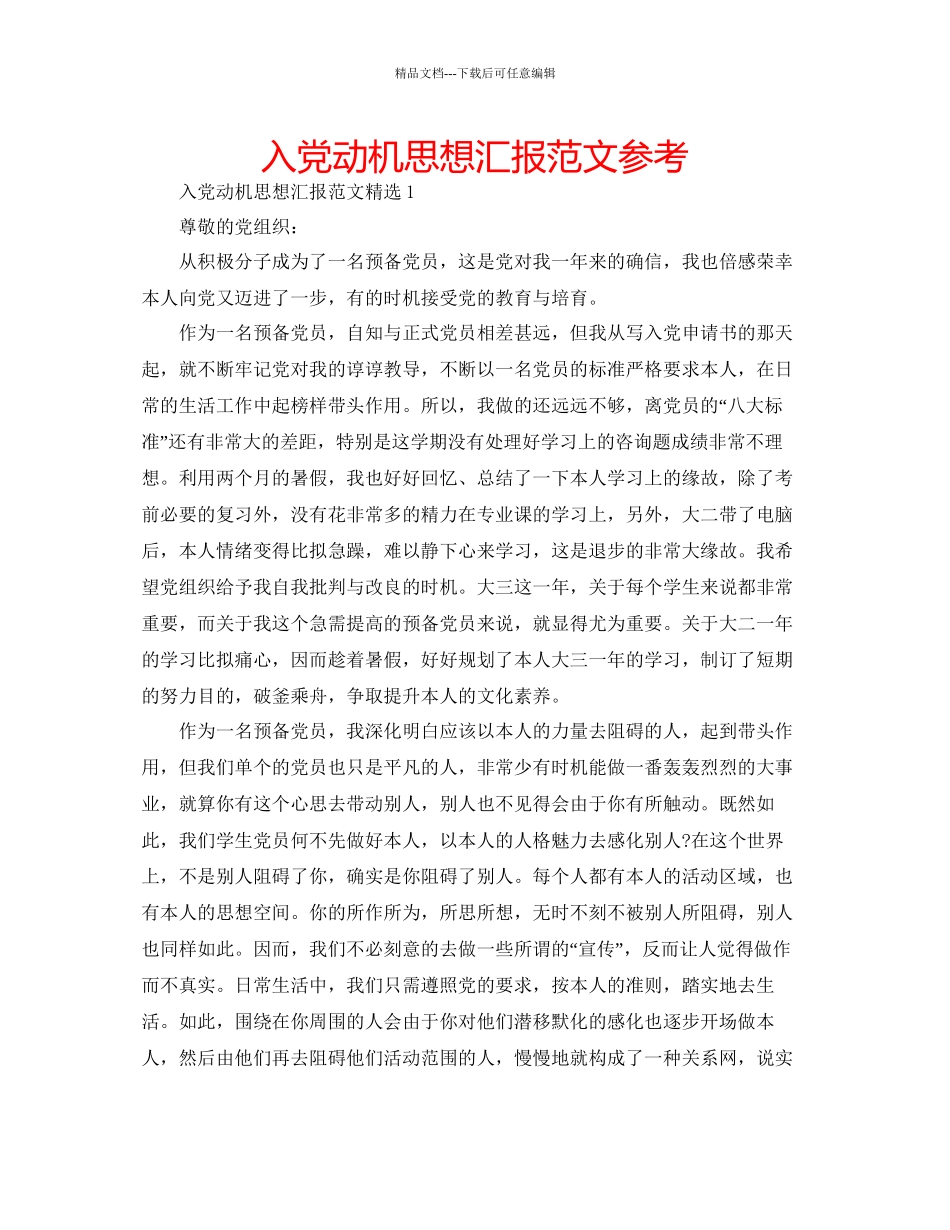 入党动机思想汇报范文参考_第1页