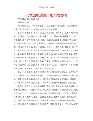 入党动机思想汇报范文参考