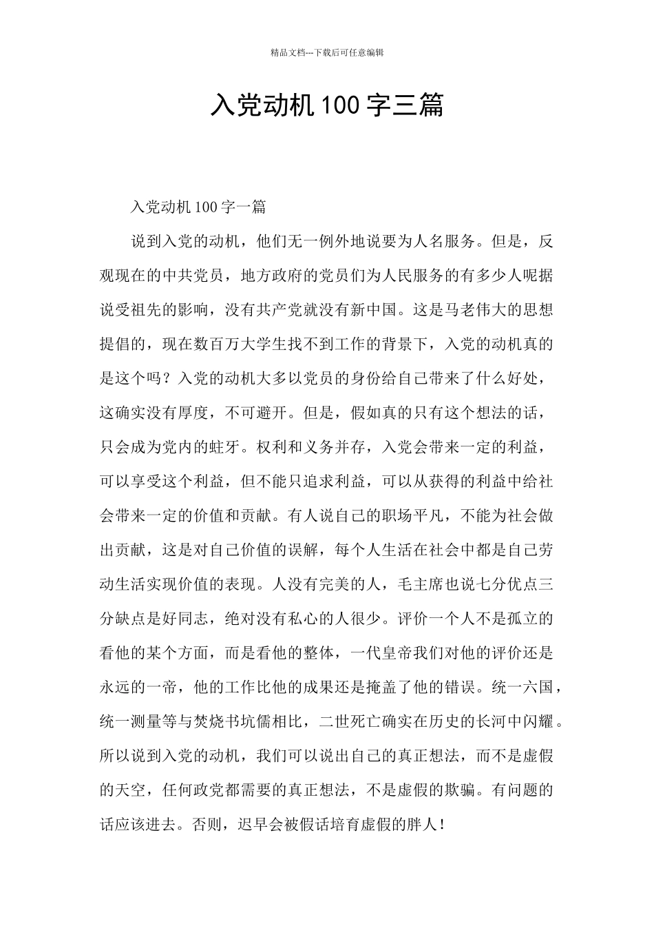 入党动机100字三篇_第1页