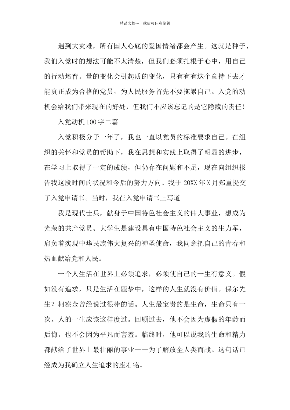 入党动机100字三篇_第2页