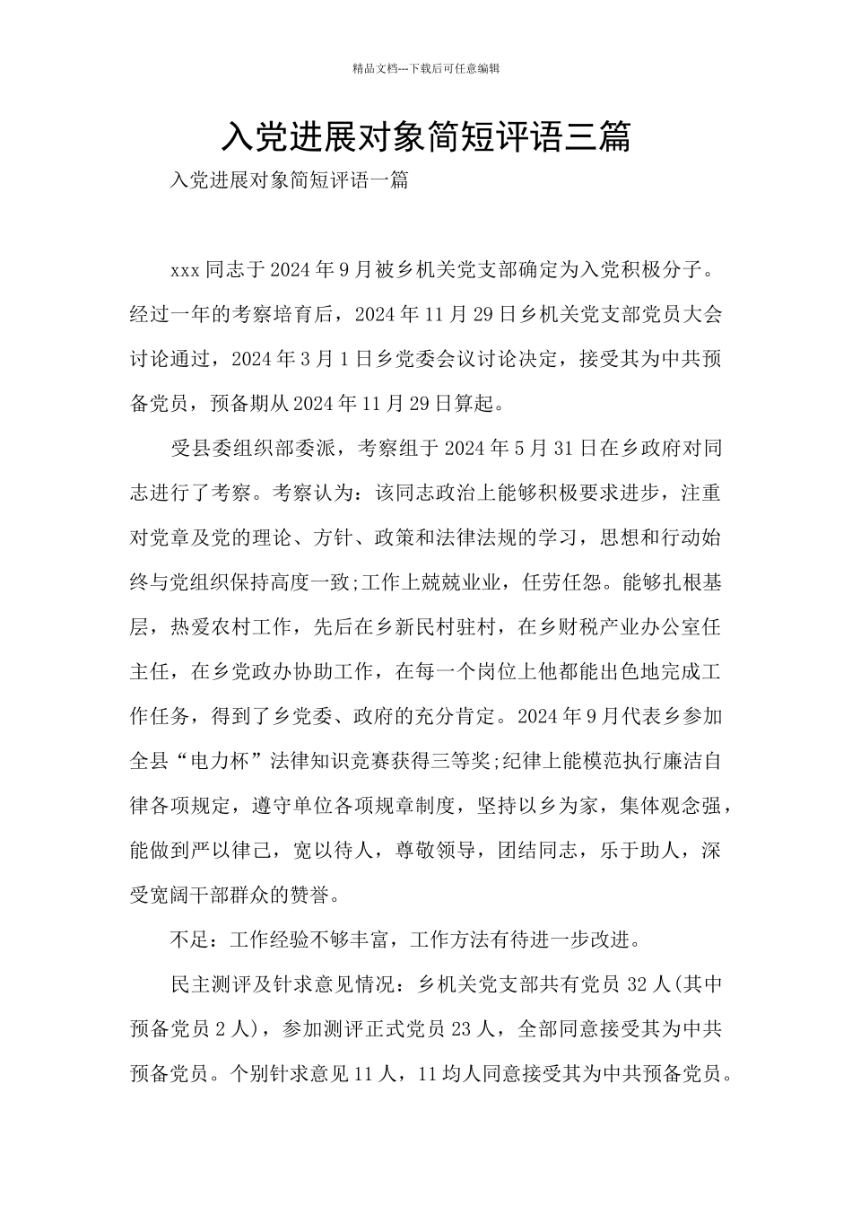 入党发展对象简短评语三篇_第1页