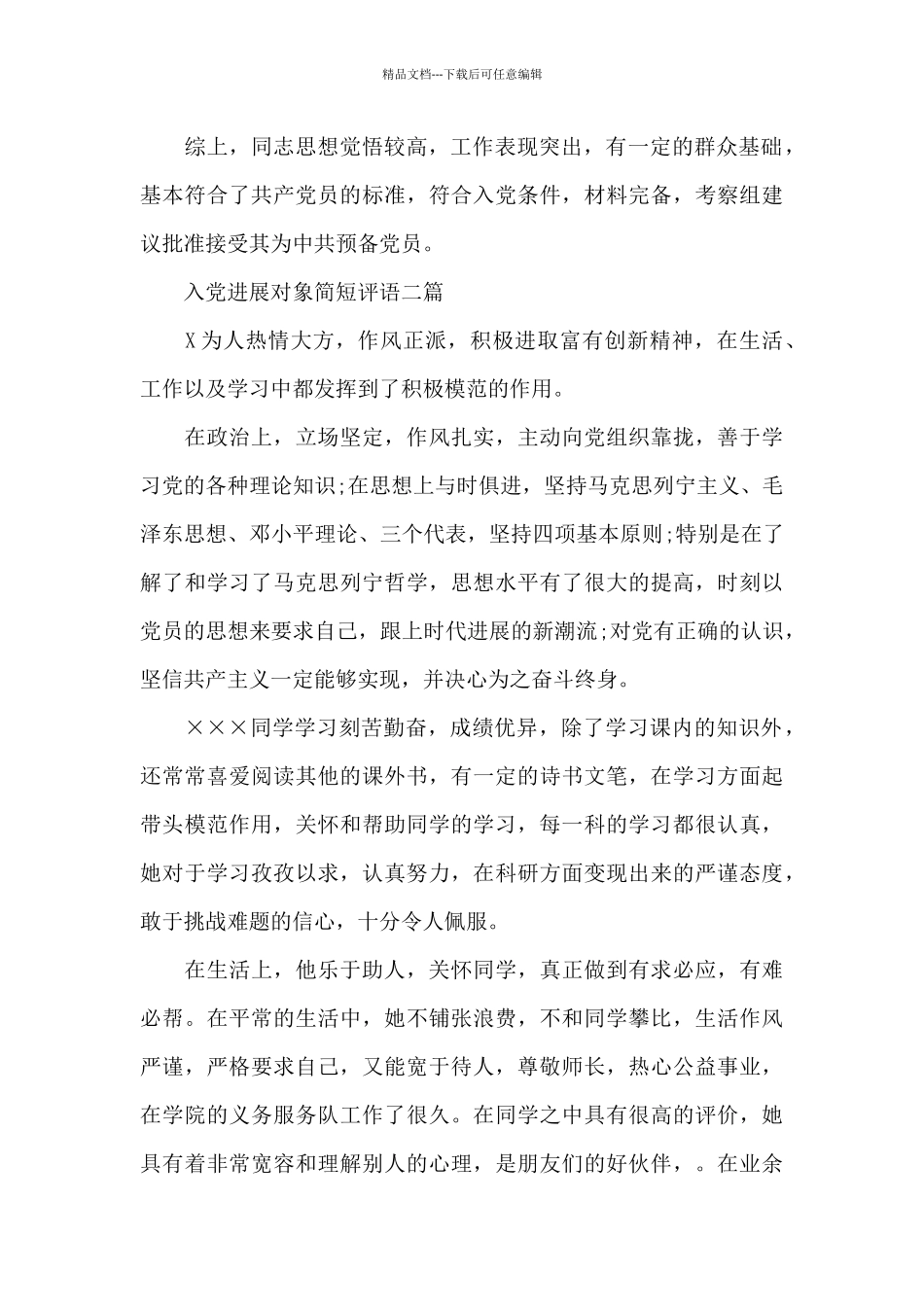 入党发展对象简短评语三篇_第2页