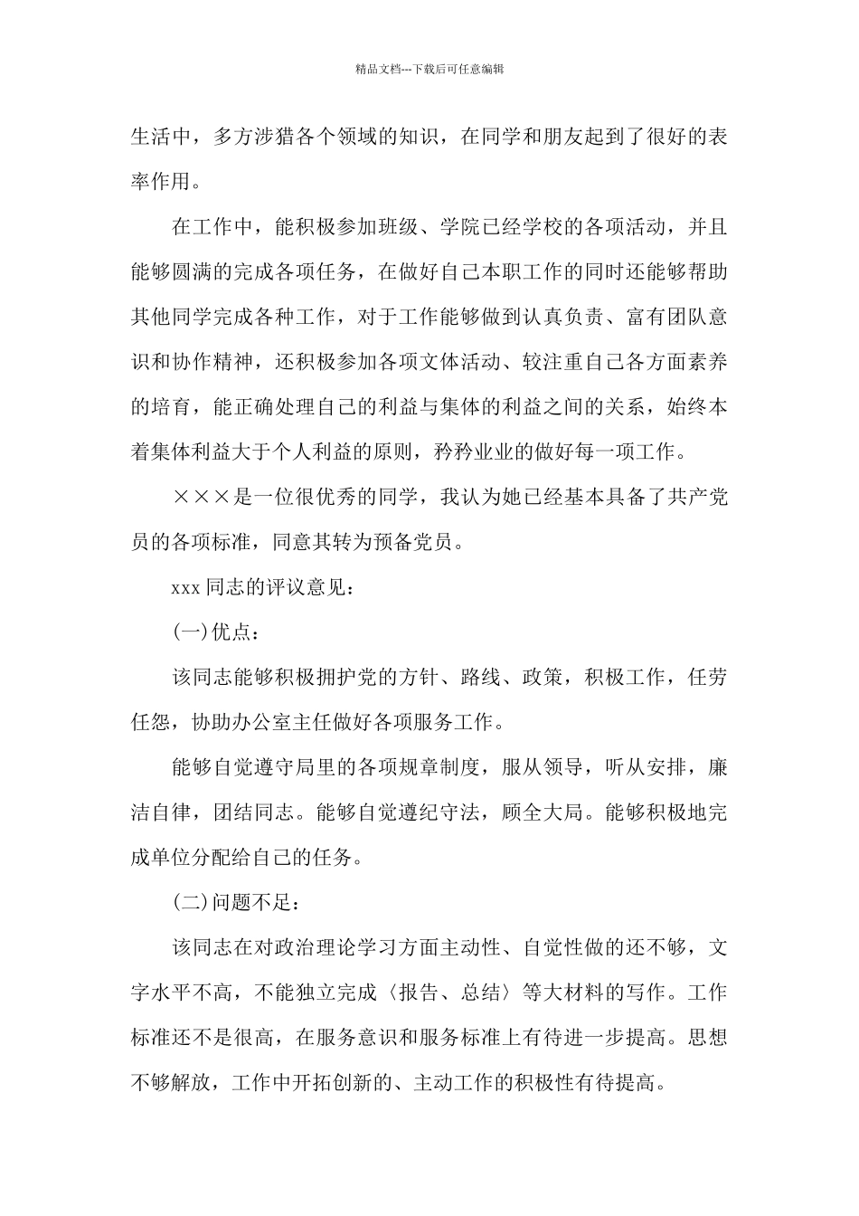 入党发展对象简短评语三篇_第3页