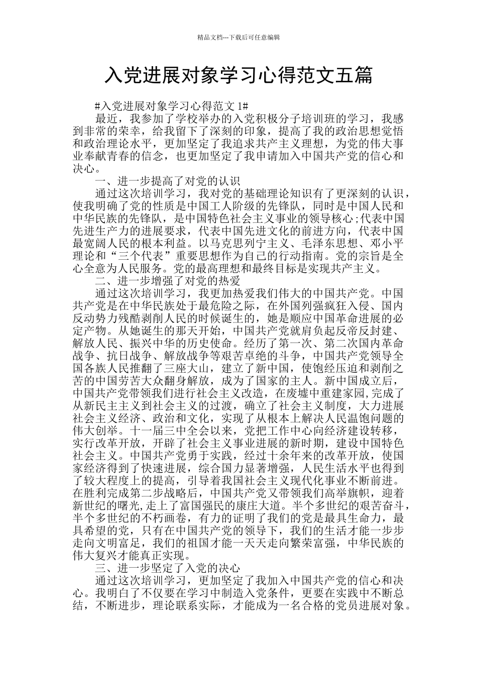 入党发展对象学习心得范文五篇_第1页