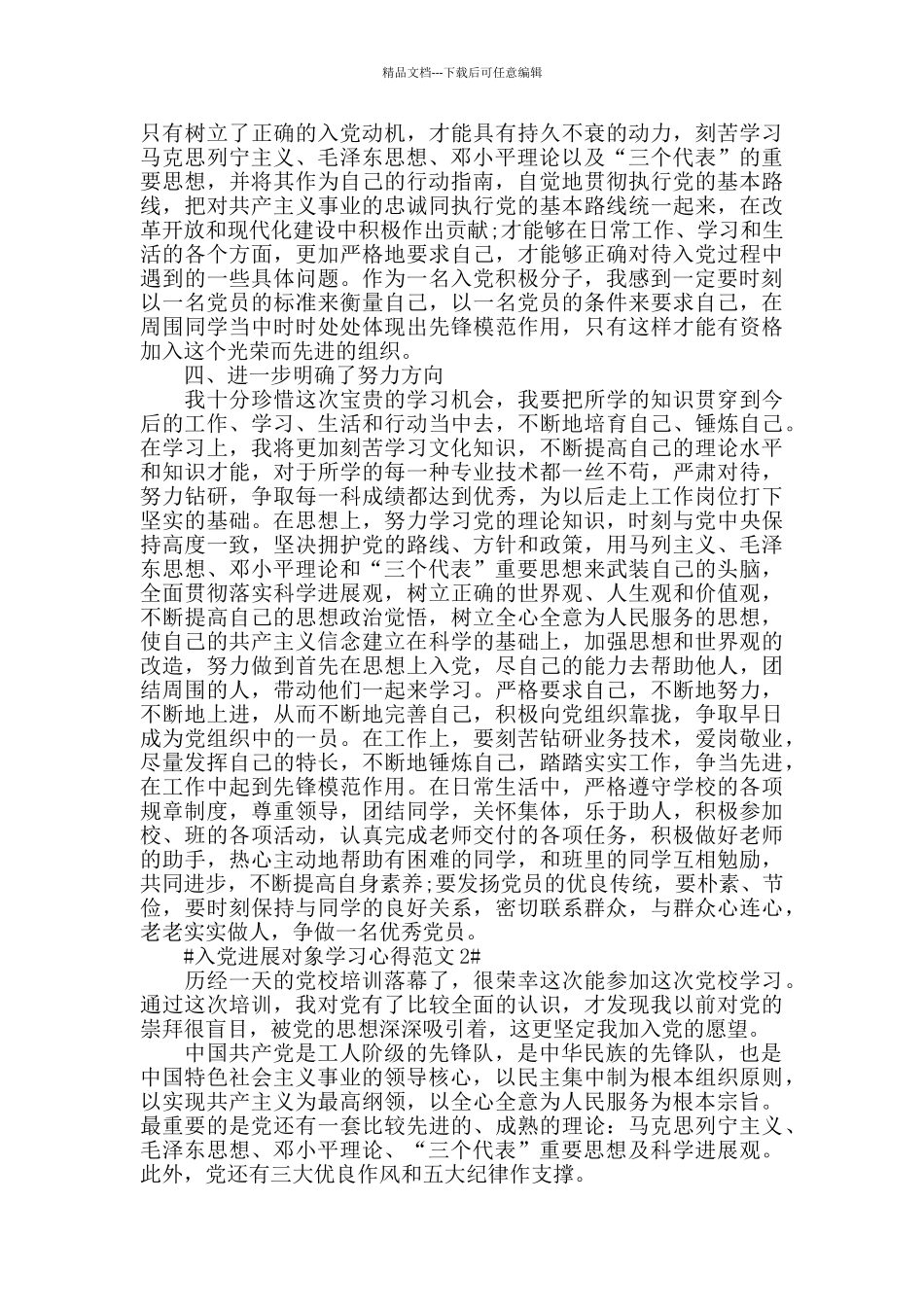 入党发展对象学习心得范文五篇_第2页