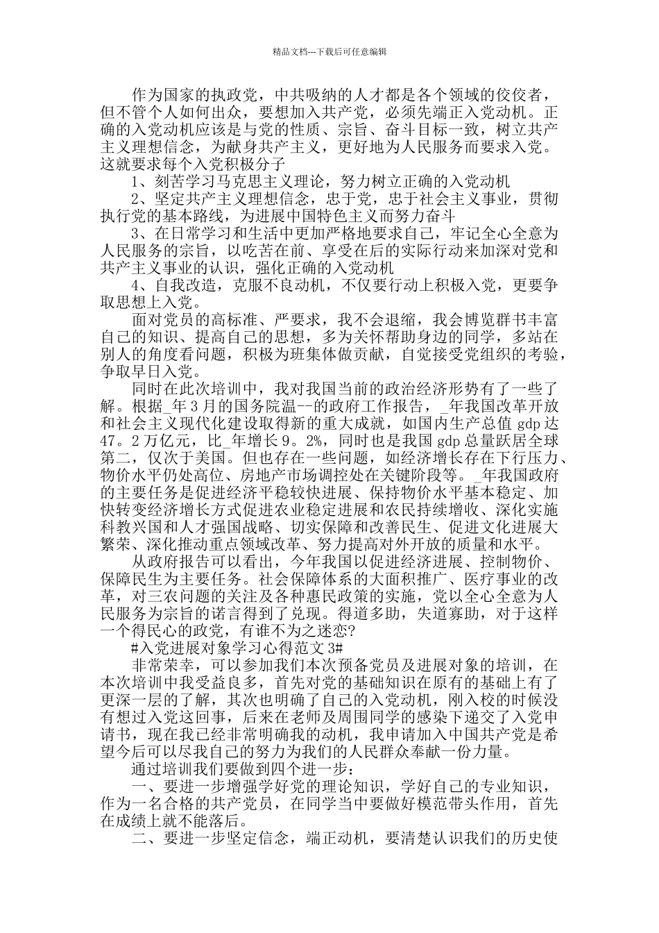 入党发展对象学习心得范文五篇_第3页