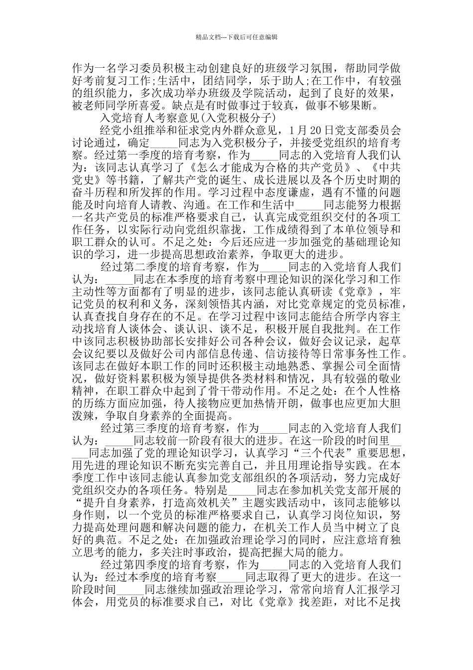 入党培养人考察意见范文_第2页