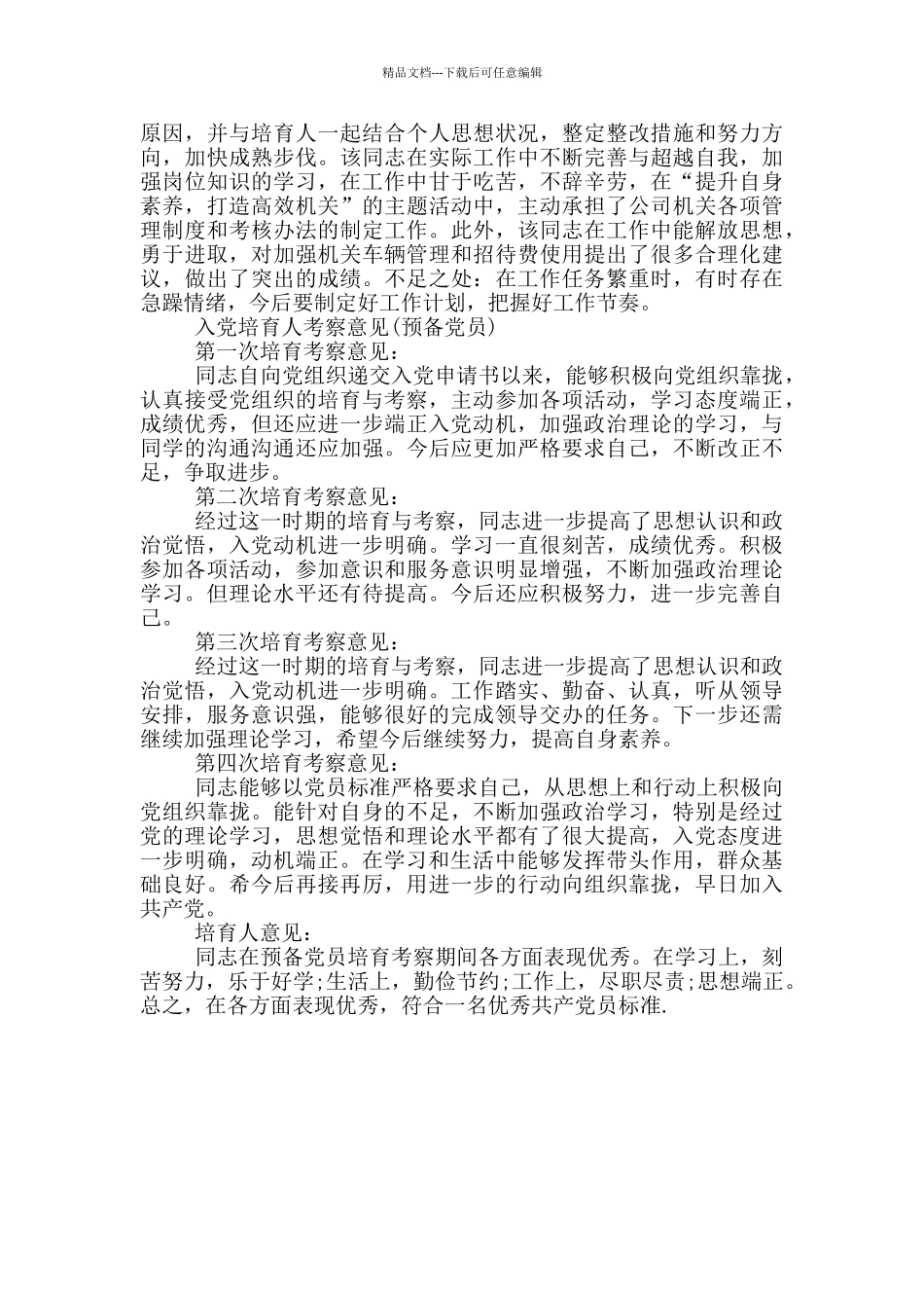 入党培养人考察意见范文_第3页