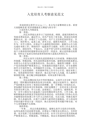 入党培养人考察意见范文