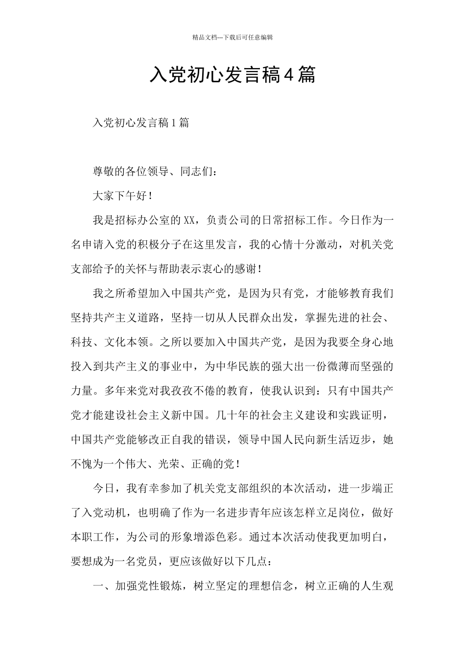 入党初心发言稿4篇_第1页