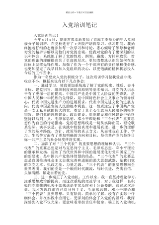 入党培训笔记