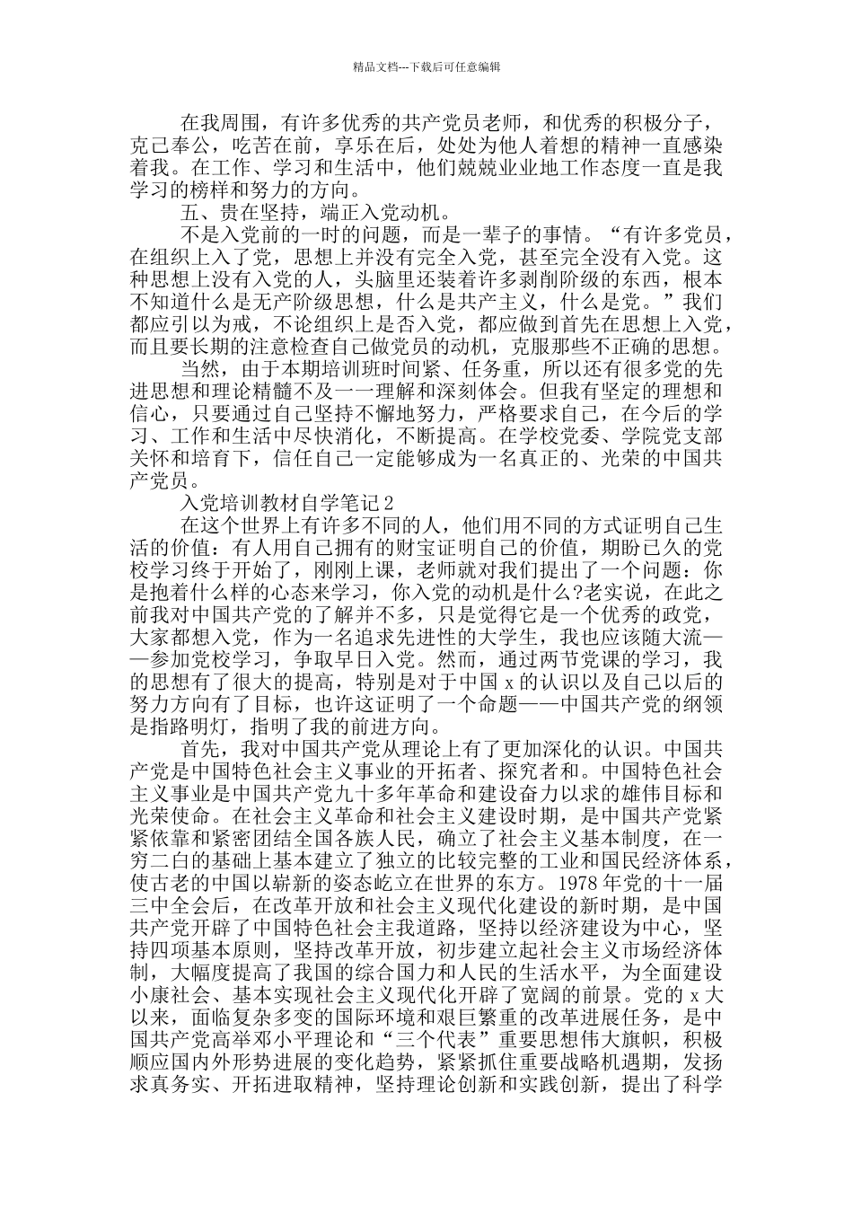 入党培训教材自学笔记_第2页