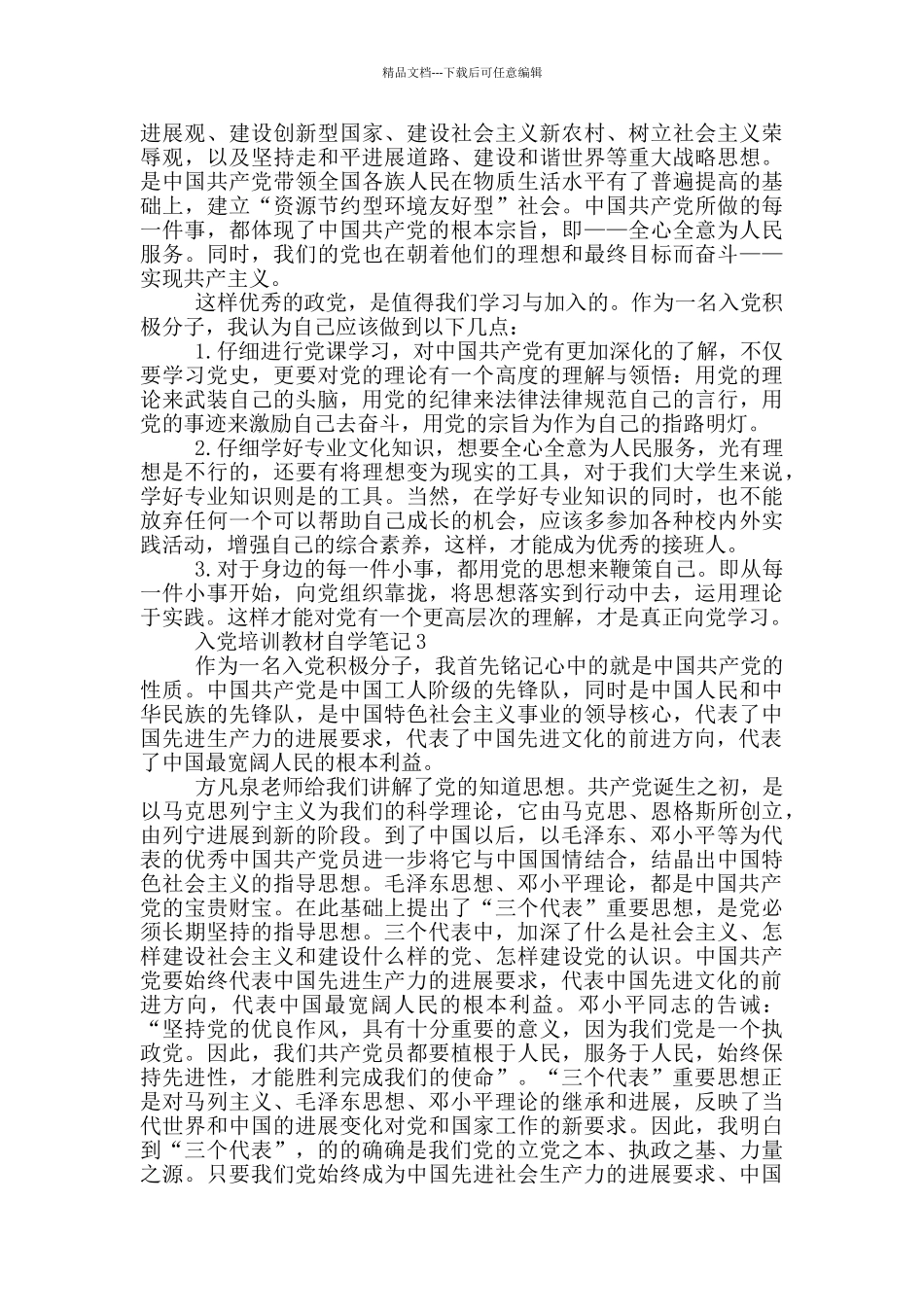 入党培训教材自学笔记_第3页