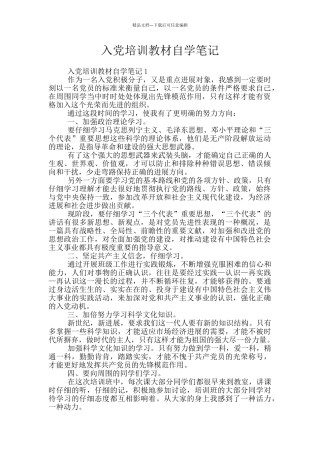 入党培训教材自学笔记